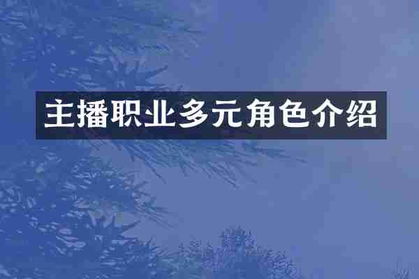 主播职业多元角色介绍