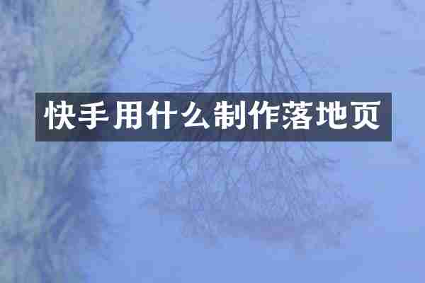 快手用什么制作落地页