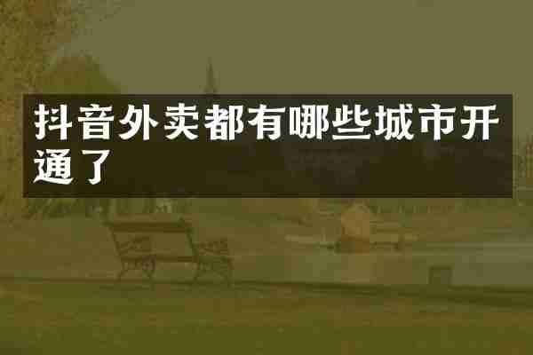 抖音外卖都有哪些城市开通了