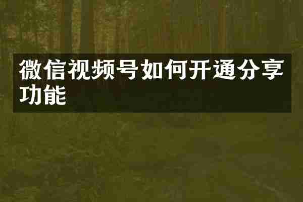 微信视频号如何开通分享功能