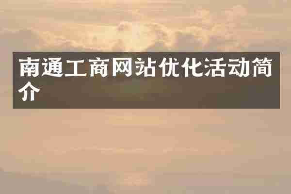 南通工商网站优化活动简介