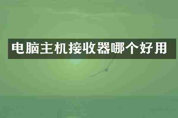 电脑主机接收器哪个好用