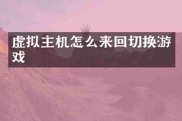 虚拟主机怎么来回切换游戏