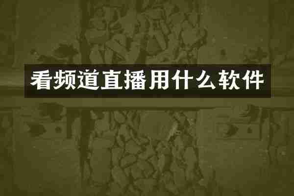 看频道直播用什么软件