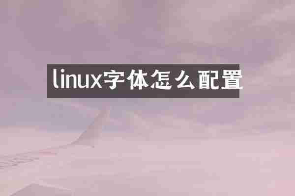 linux字体怎么配置