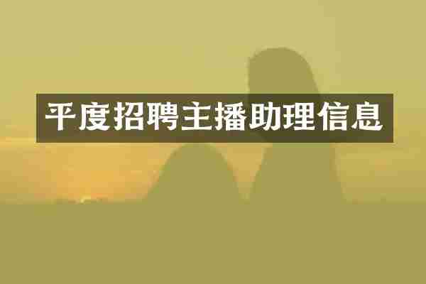 平度招聘主播助理信息