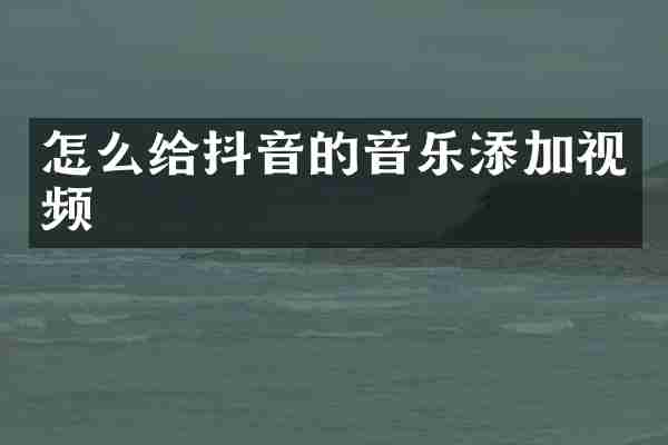 怎么给抖音的音乐添加视频