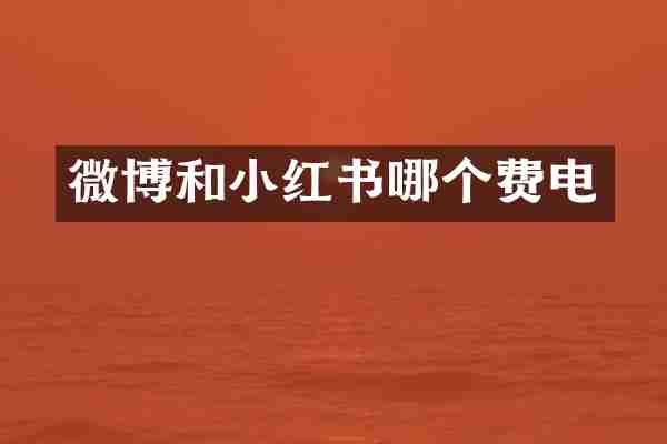 微博和小红书哪个费电