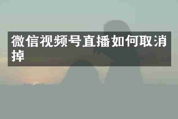微信视频号直播如何取消掉