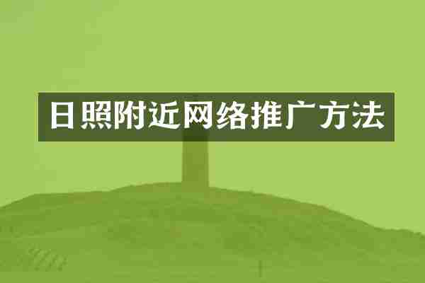 日照附近网络推广方法