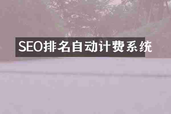 SEO排名自动计费系统