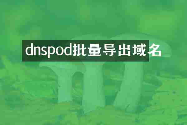 dnspod批量导出域名
