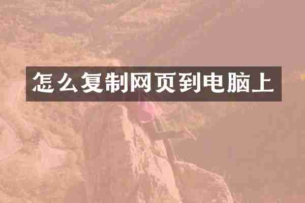 怎么复制网页到电脑上