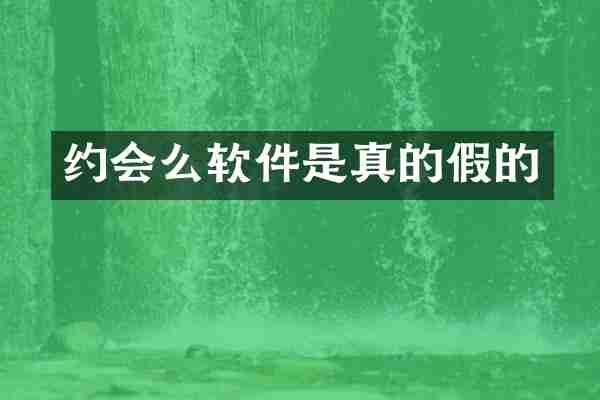约会么软件是真的假的