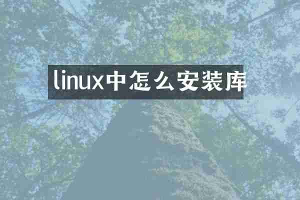 linux中怎么安装库