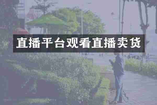 直播平台观看直播卖货