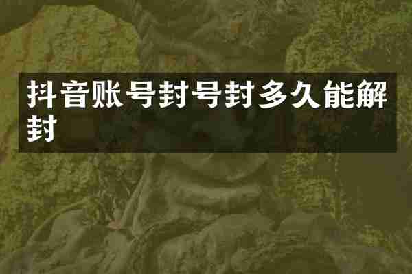 抖音账号封号封多久能解封