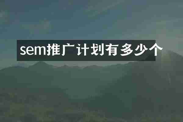 sem推广计划有多少个