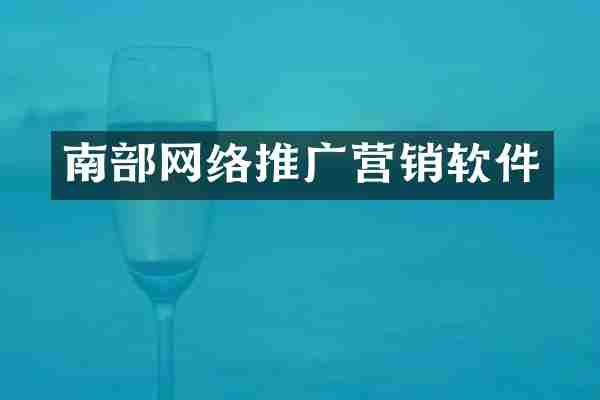 南部网络推广营销软件