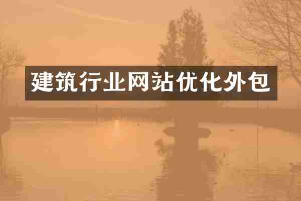 建筑行业网站优化外包