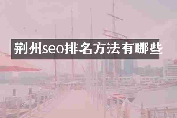 荆州seo排名方法有哪些