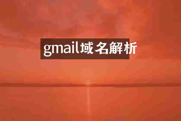 gmail域名解析