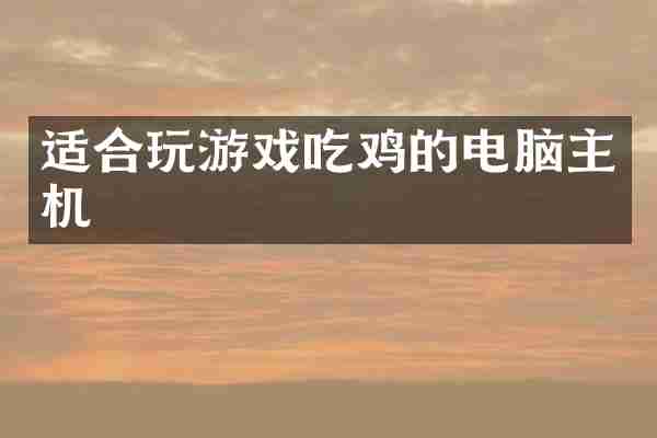 适合玩游戏吃鸡的电脑主机