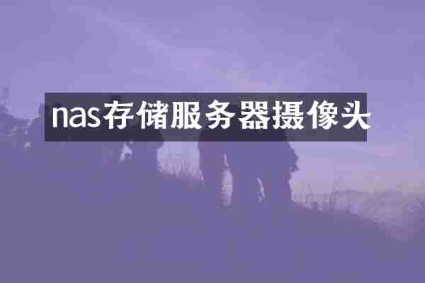 nas存储服务器摄像头