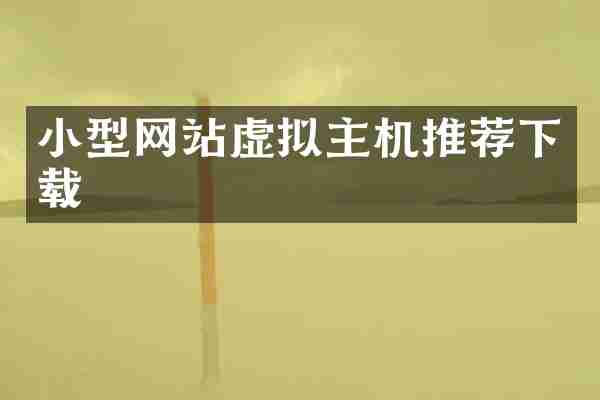 小型网站虚拟主机推荐下载