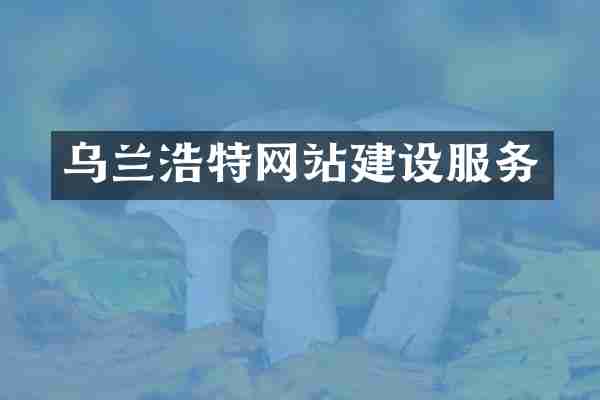 乌兰浩特网站建设服务