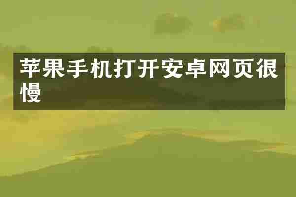 苹果手机打开安卓网页很慢