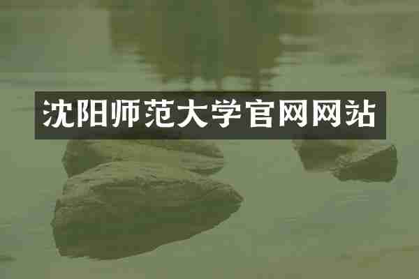 沈阳师范大学官网网站