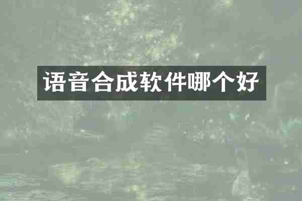 语音合成软件哪个好