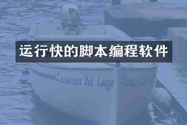 运行快的脚本编程软件