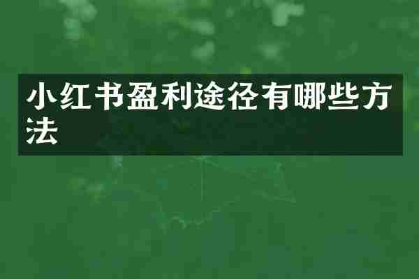 小红书盈利途径有哪些方法