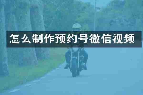 怎么制作预约号微信视频