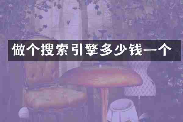 做个搜索引擎多少钱一个