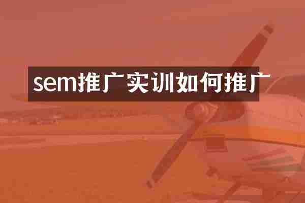 sem推广实训如何推广