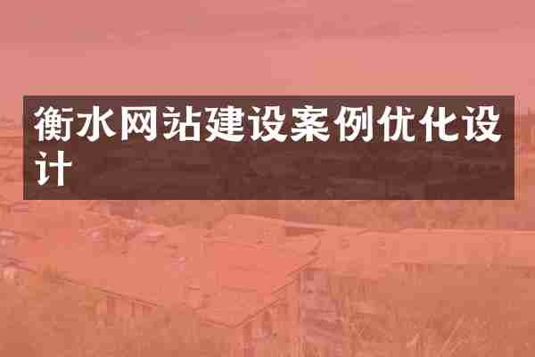 衡水网站建设案例优化设计