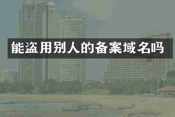 能盗用别人的备案域名吗