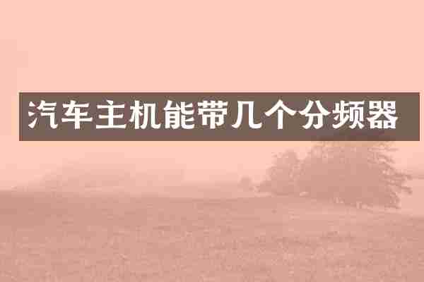 汽车主机能带几个分频器