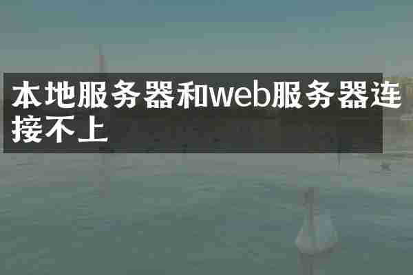 本地服务器和web服务器连接不上
