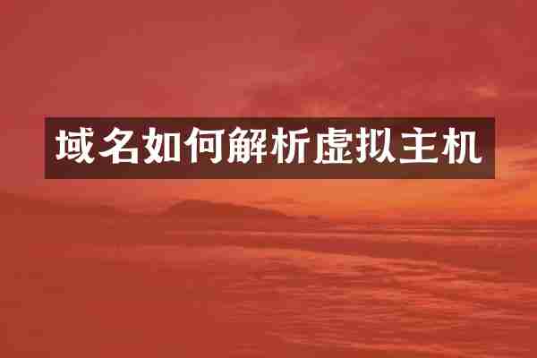 域名如何解析虚拟主机