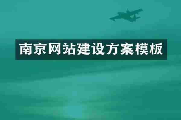 南京网站建设方案模板