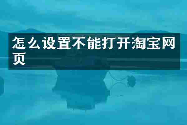 怎么设置不能打开淘宝网页