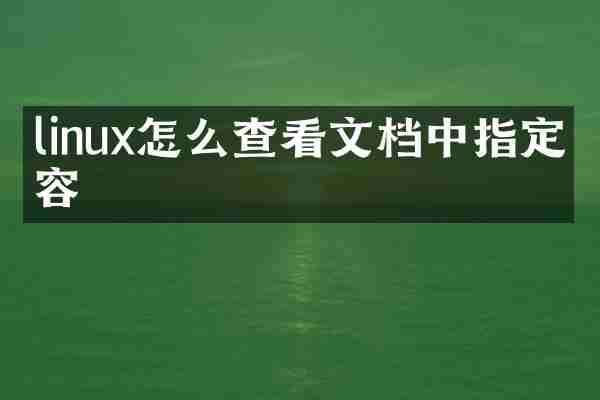 linux怎么查看文档中指定内容