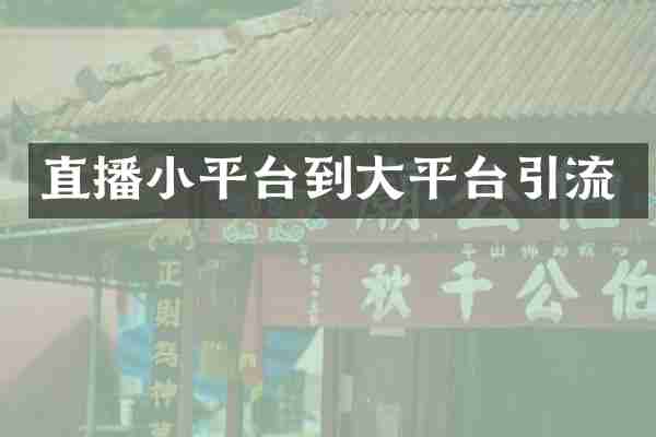 直播小平台到大平台引流