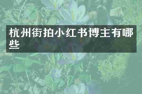 杭州街拍小红书博主有哪些