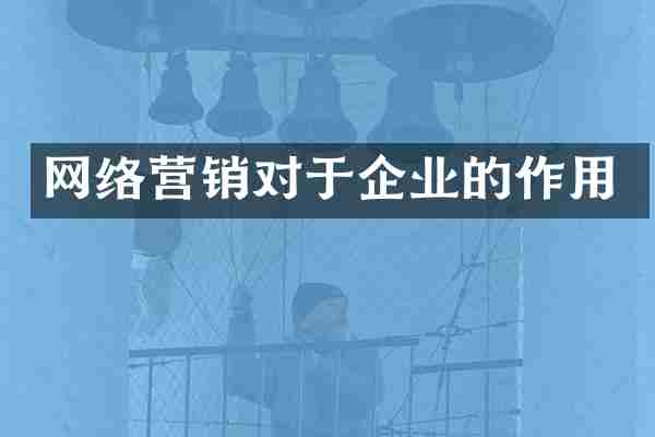 网络营销对于企业的作用