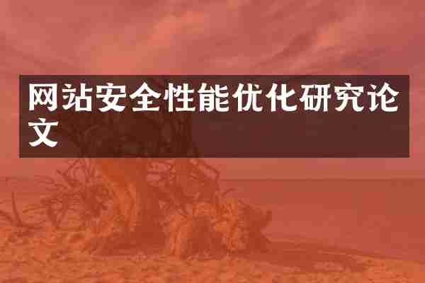 网站安全性能优化研究论文